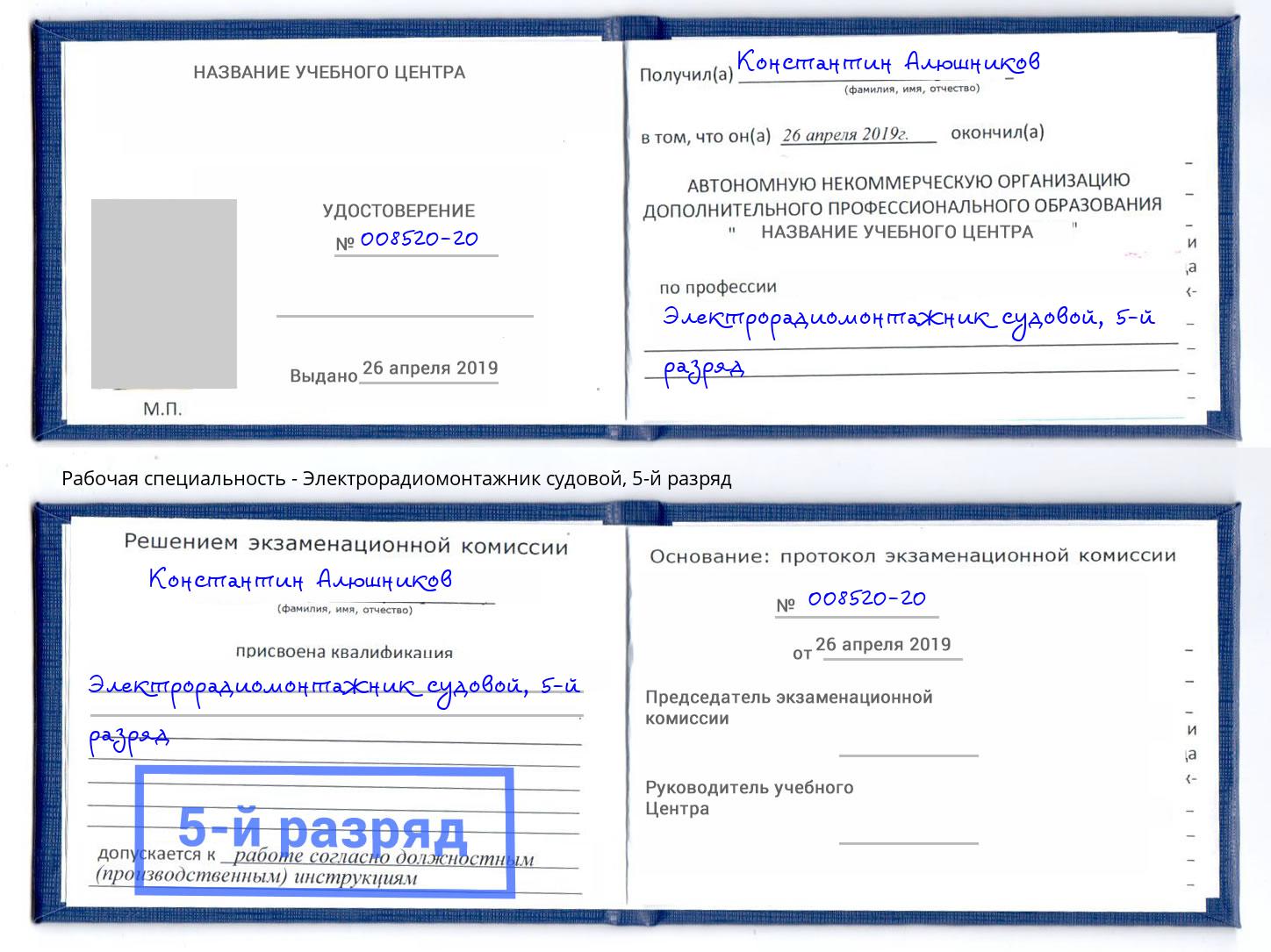 корочка 5-й разряд Электрорадиомонтажник судовой Заринск