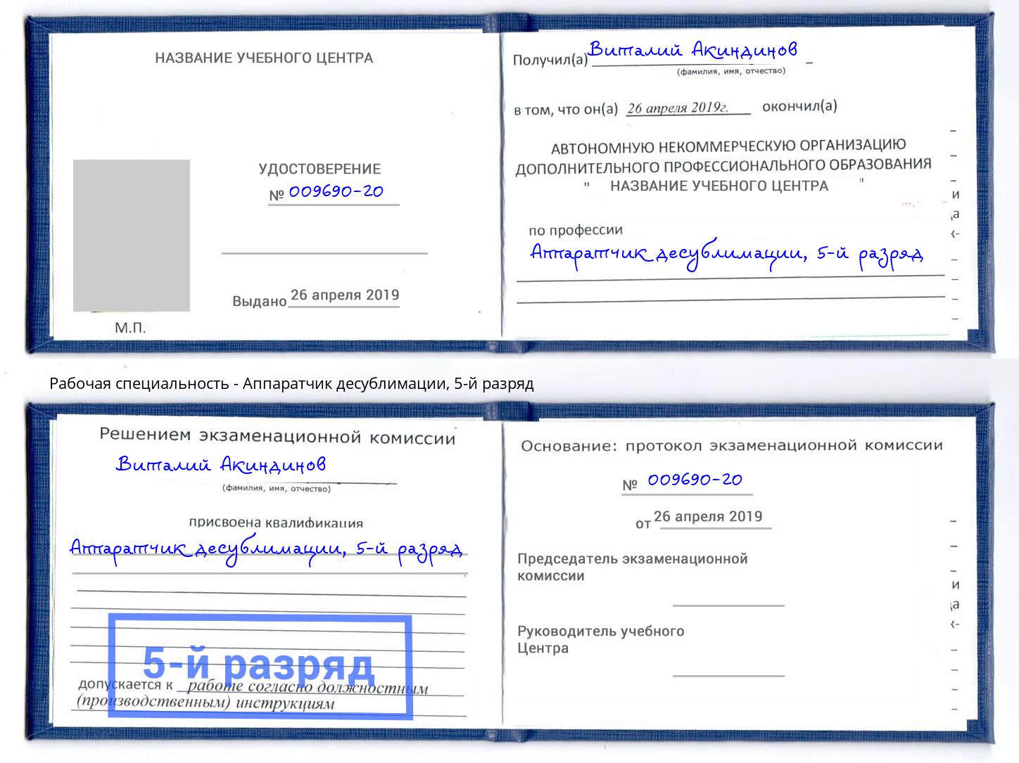 корочка 5-й разряд Аппаратчик десублимации Заринск