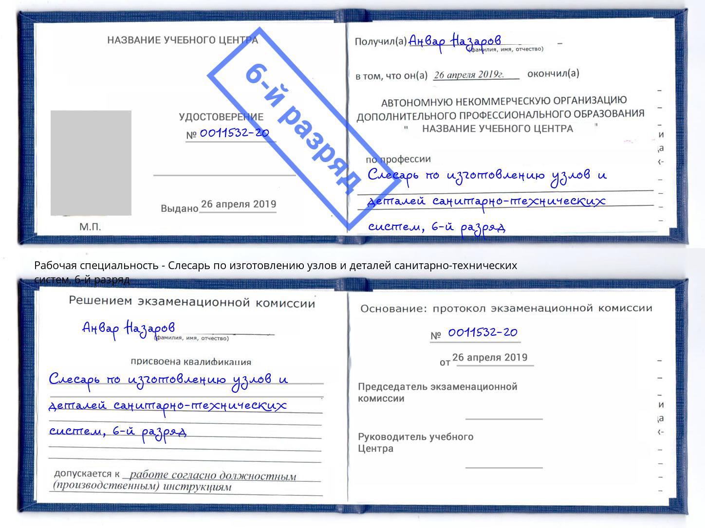корочка 6-й разряд Слесарь по изготовлению узлов и деталей санитарно-технических систем Заринск