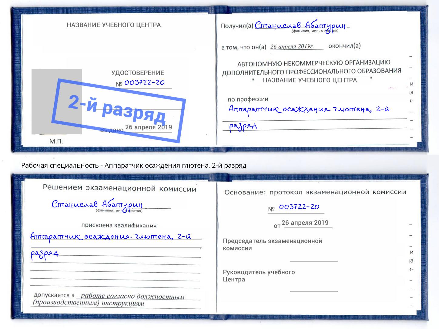 корочка 2-й разряд Аппаратчик осаждения глютена Заринск