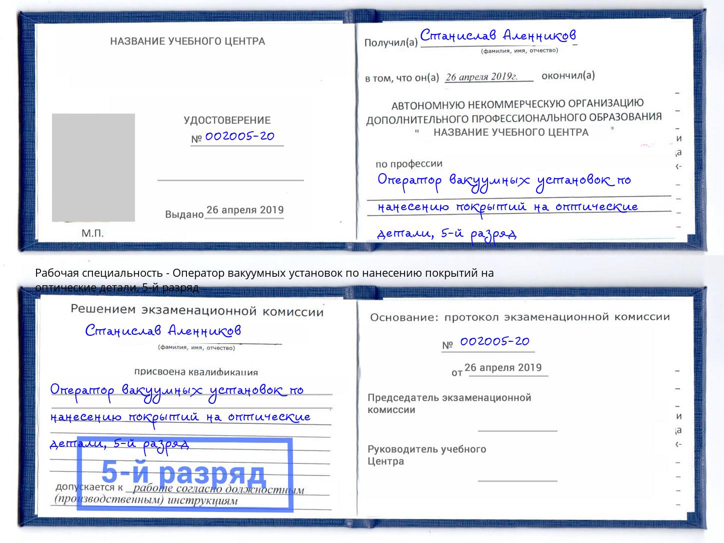 корочка 5-й разряд Оператор вакуумных установок по нанесению покрытий на оптические детали Заринск