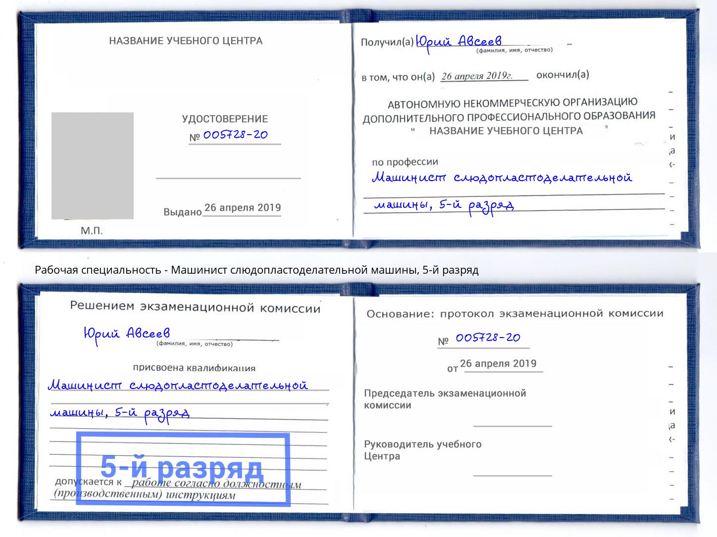 корочка 5-й разряд Машинист слюдопластоделательной машины Заринск