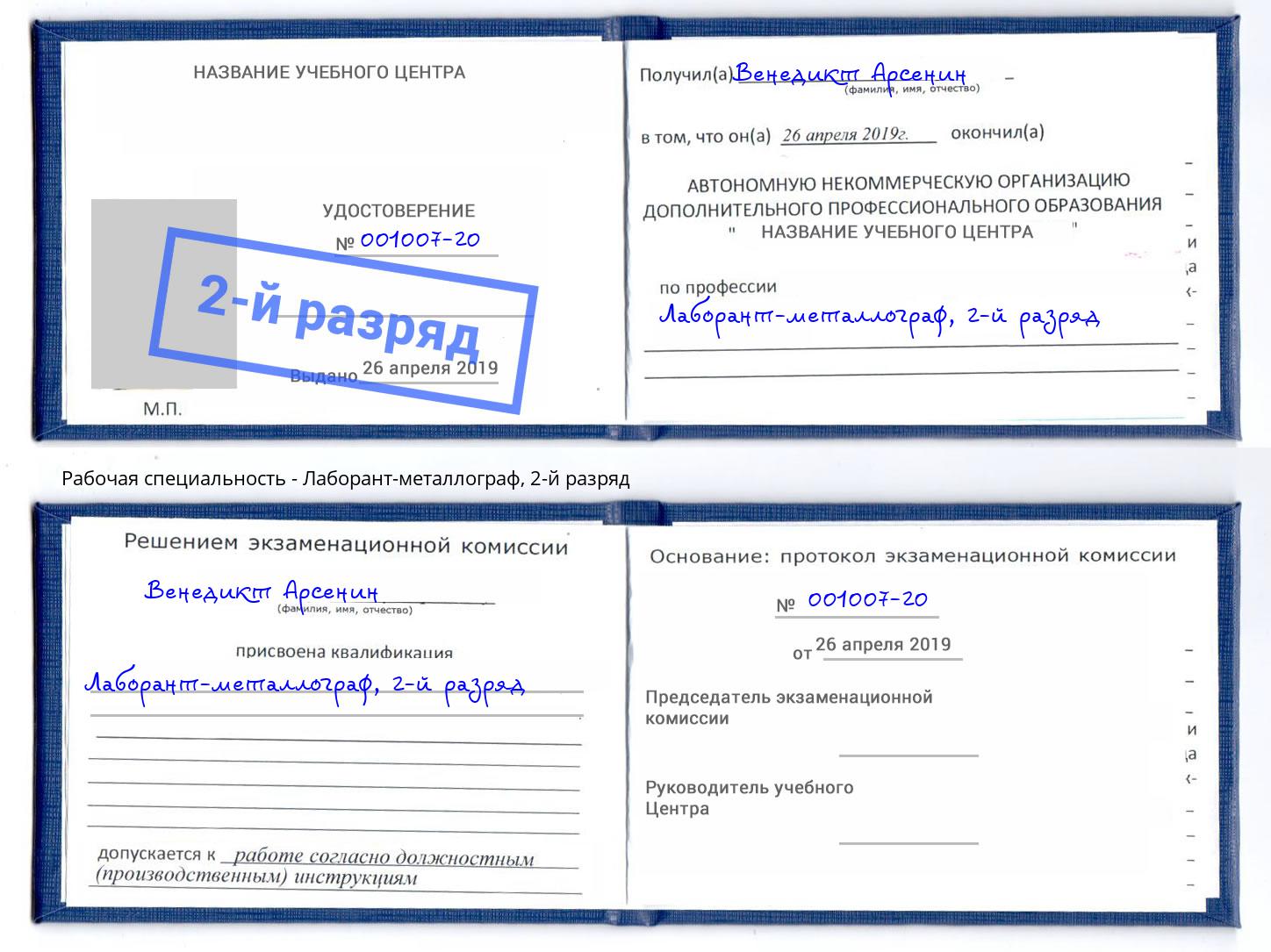 корочка 2-й разряд Лаборант-металлограф Заринск