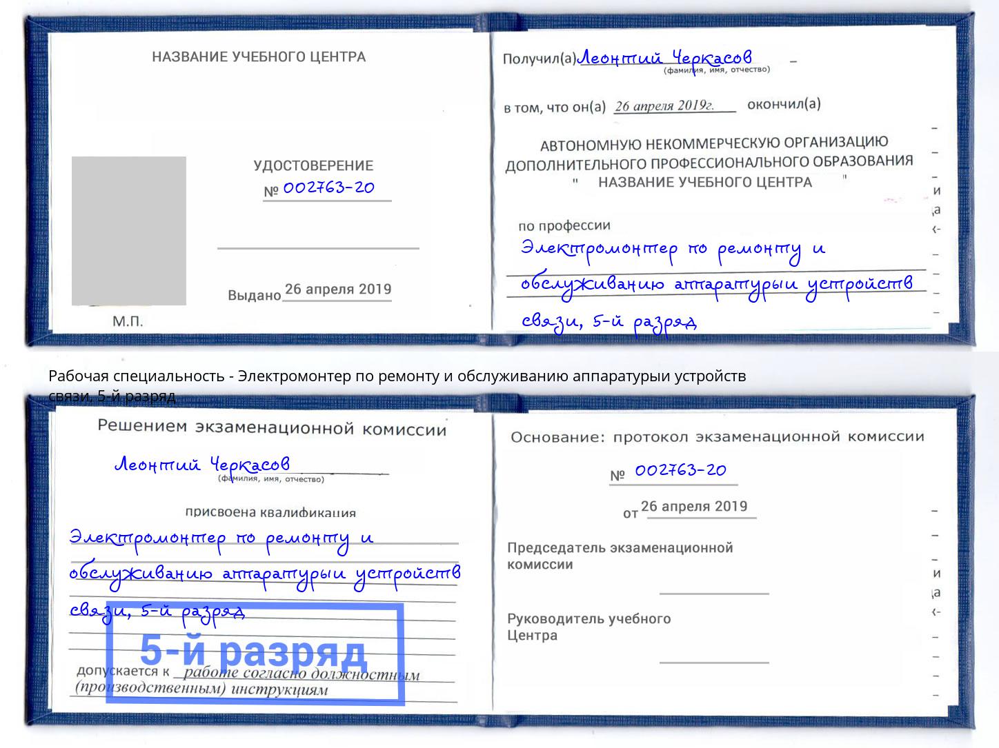 корочка 5-й разряд Электромонтер по ремонту и обслуживанию аппаратурыи устройств связи Заринск