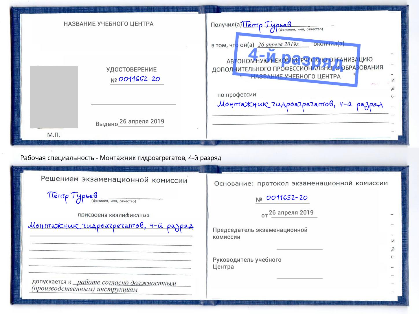корочка 4-й разряд Монтажник гидроагрегатов Заринск