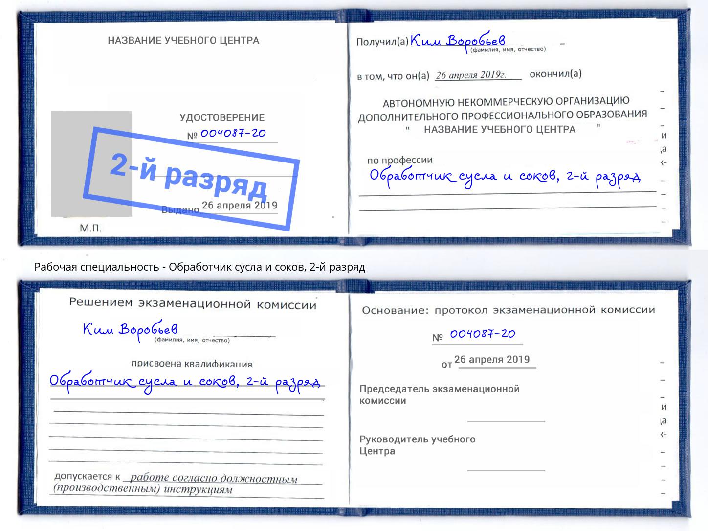 корочка 2-й разряд Обработчик сусла и соков Заринск