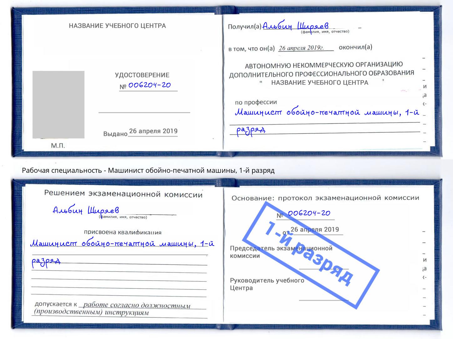 корочка 1-й разряд Машинист обойно-печатной машины Заринск