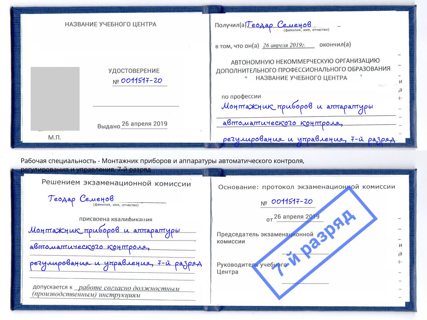 корочка 7-й разряд Монтажник приборов и аппаратуры автоматического контроля, регулирования и управления Заринск