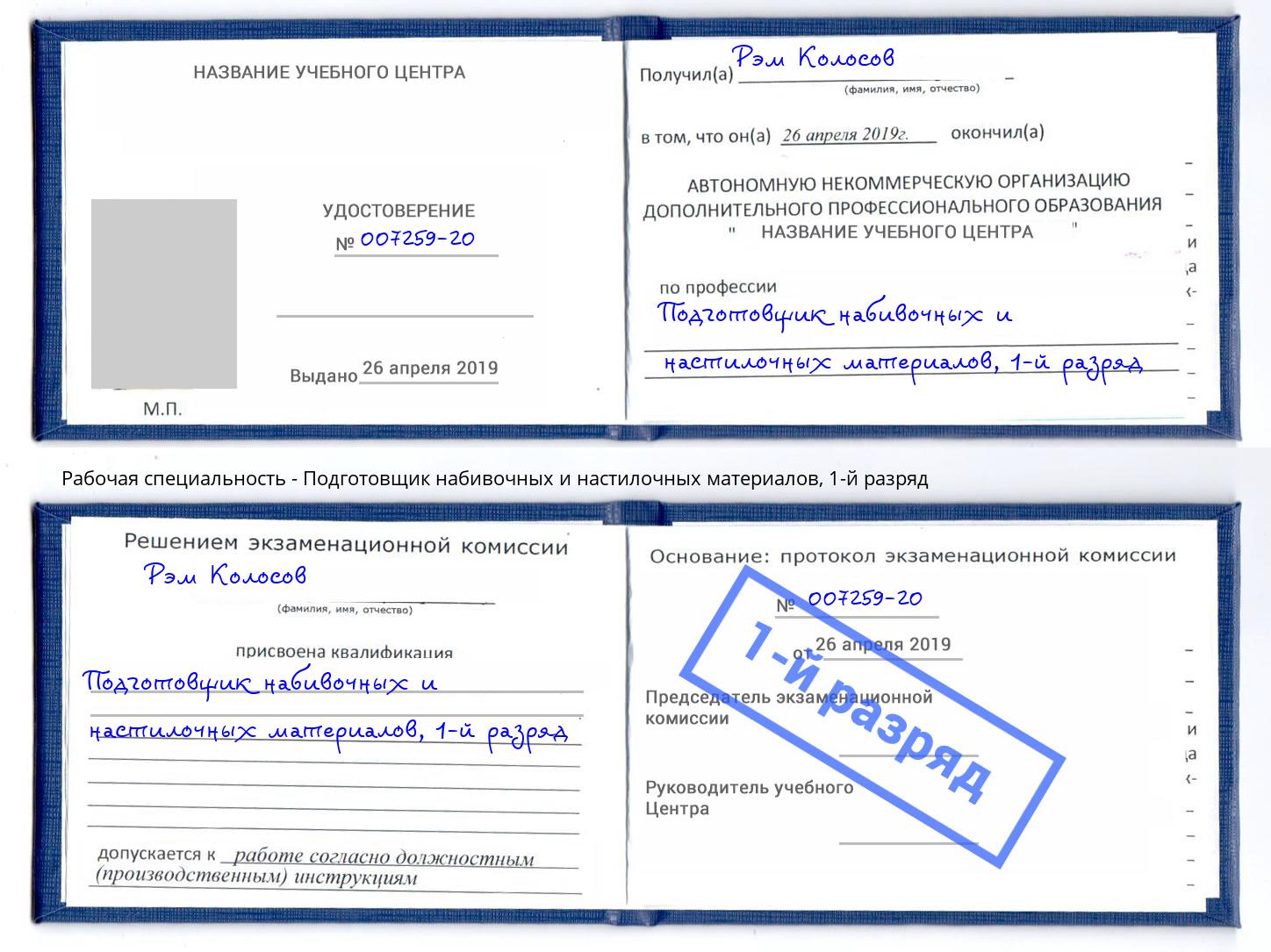 корочка 1-й разряд Подготовщик набивочных и настилочных материалов Заринск