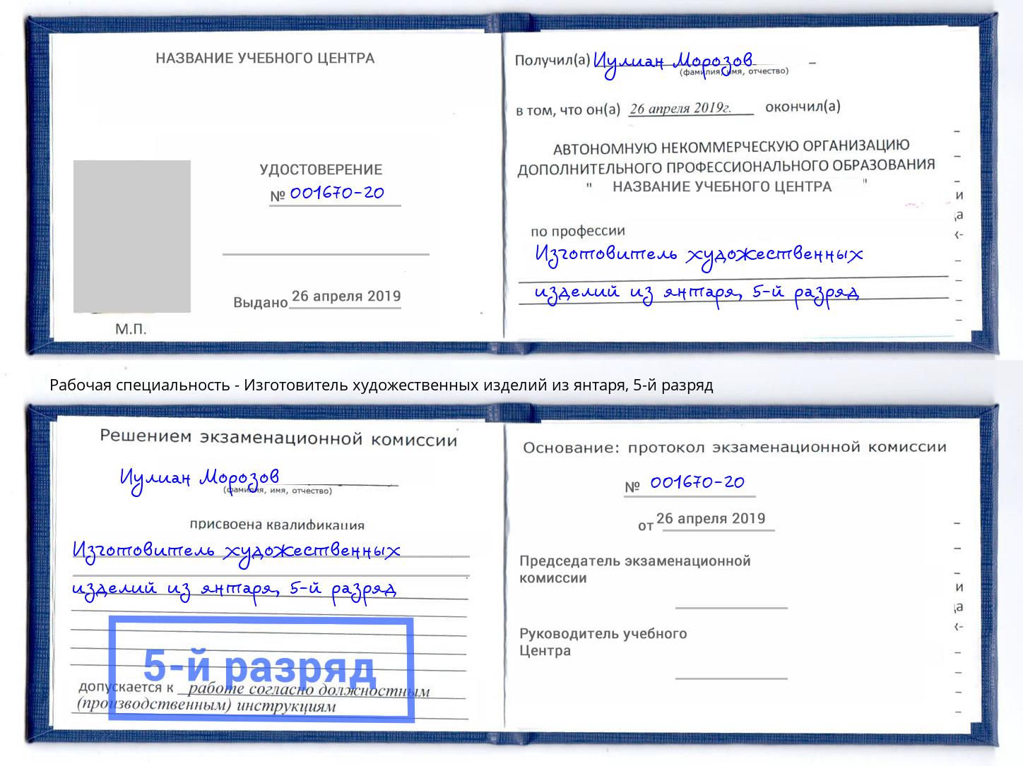 корочка 5-й разряд Изготовитель художественных изделий из янтаря Заринск