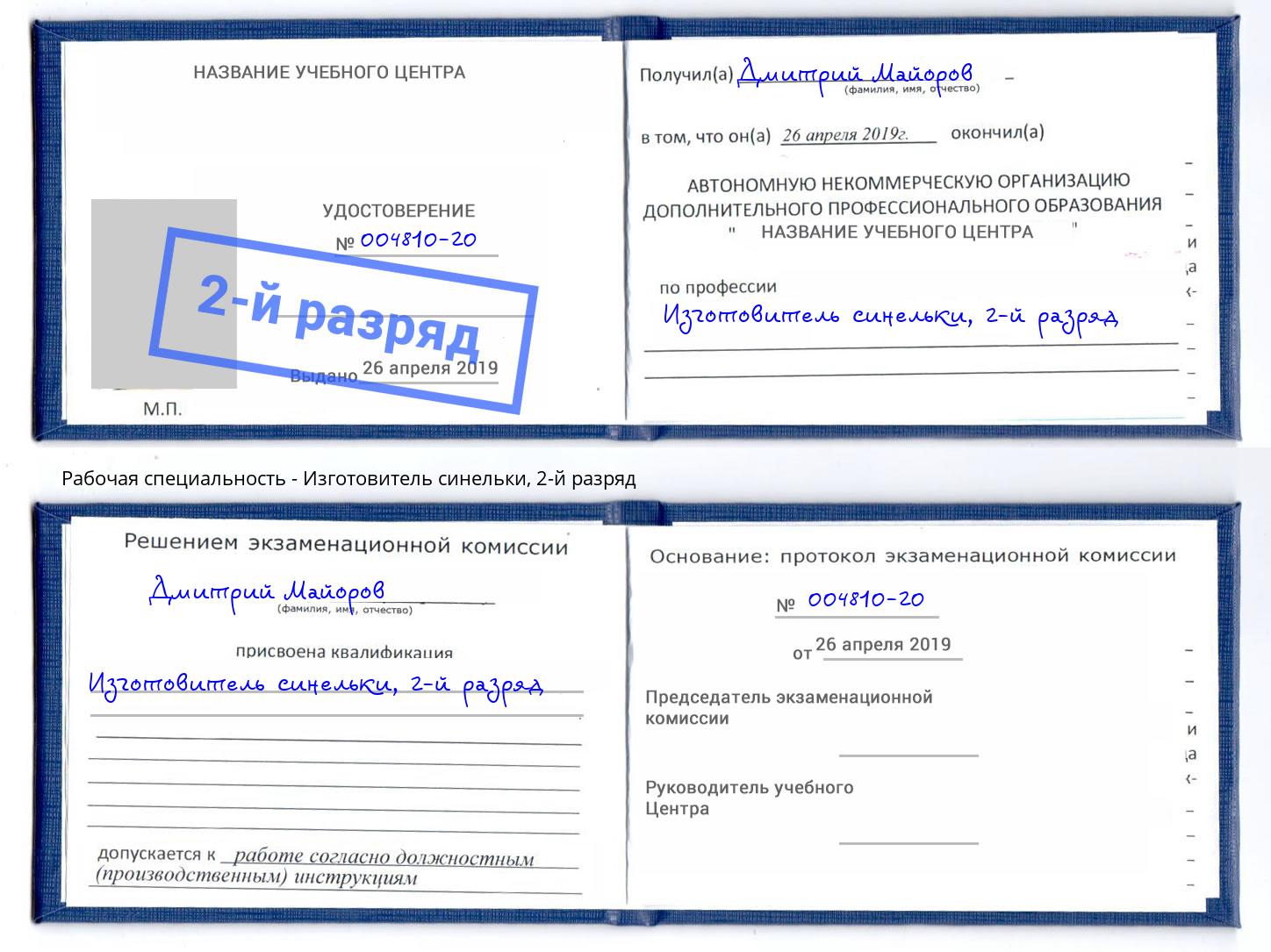корочка 2-й разряд Изготовитель синельки Заринск