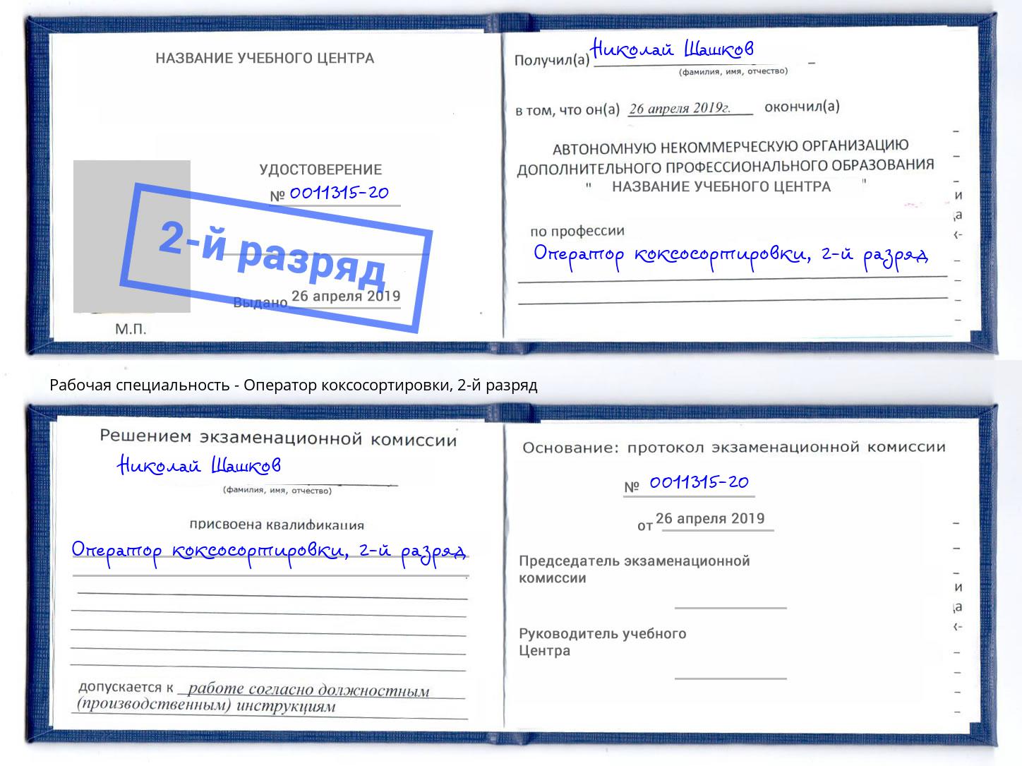 корочка 2-й разряд Оператор коксосортировки Заринск