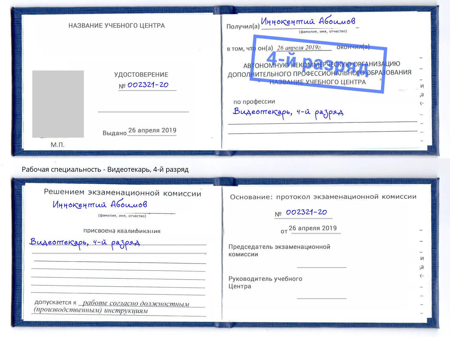 корочка 4-й разряд Видеотекарь Заринск