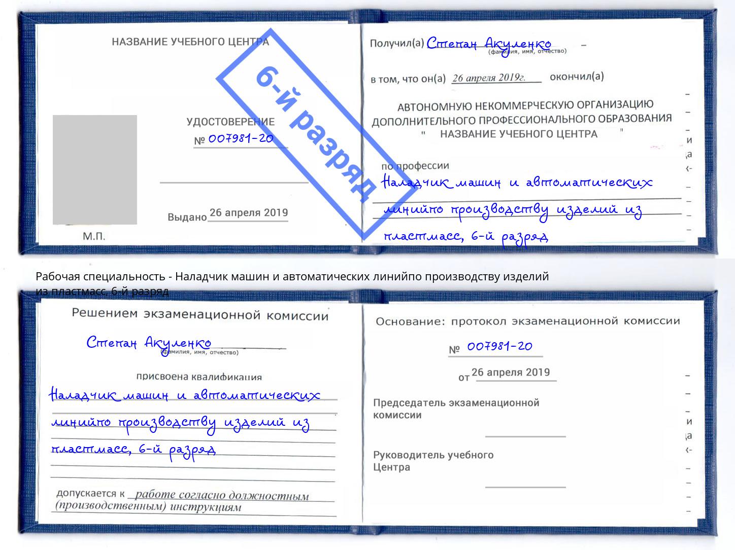корочка 6-й разряд Наладчик машин и автоматических линийпо производству изделий из пластмасс Заринск