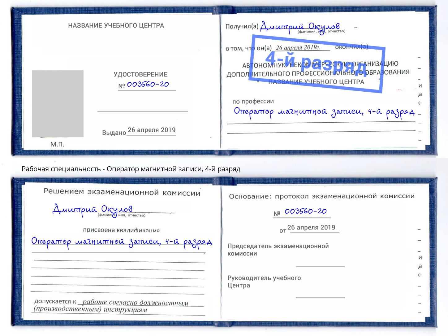 корочка 4-й разряд Оператор магнитной записи Заринск