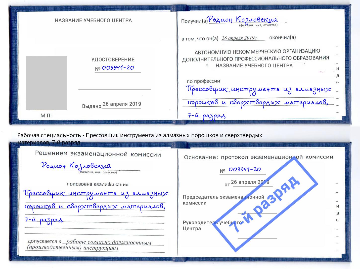 корочка 7-й разряд Прессовщик инструмента из алмазных порошков и сверхтвердых материалов Заринск