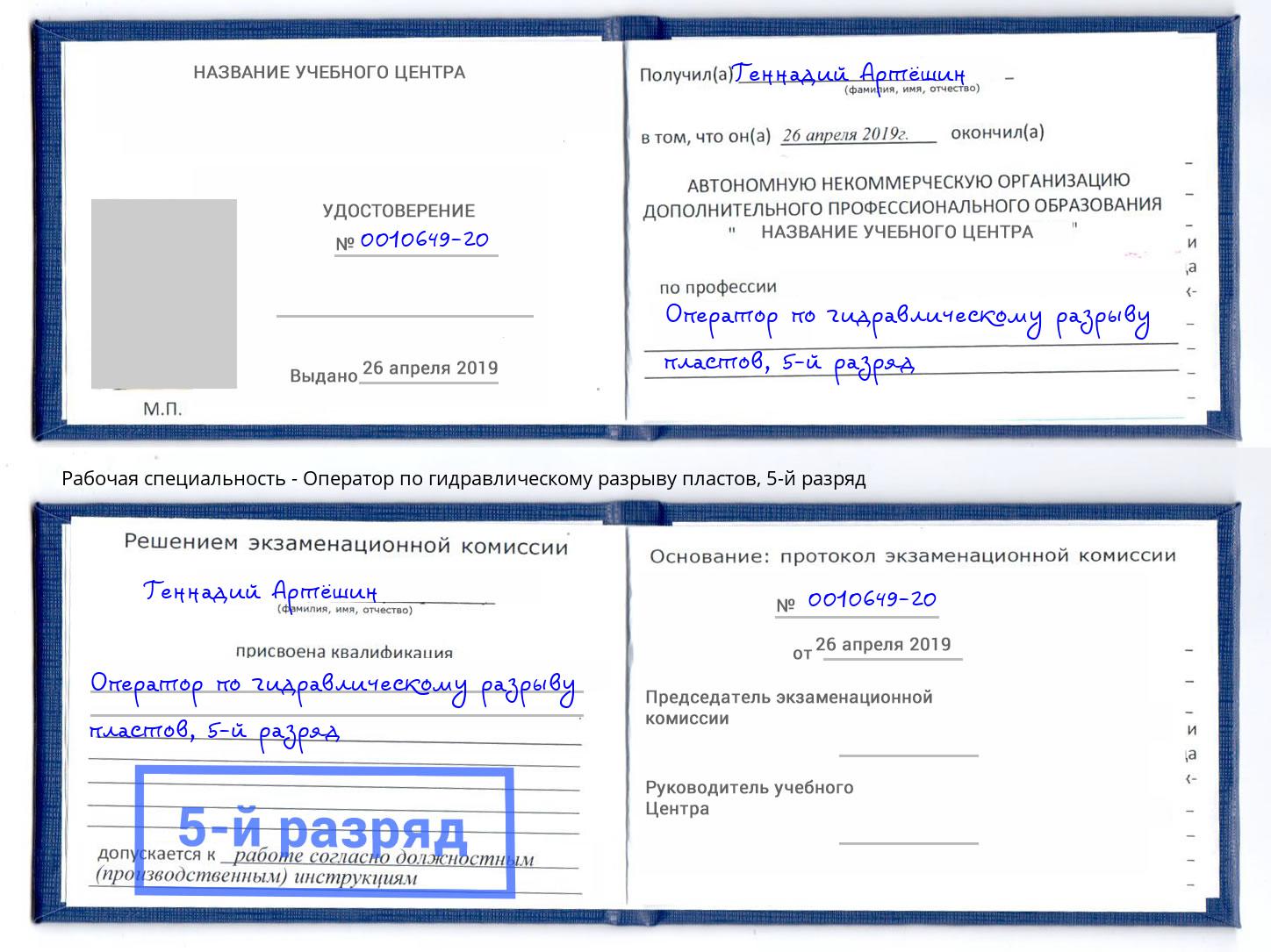 корочка 5-й разряд Оператор по гидравлическому разрыву пластов Заринск