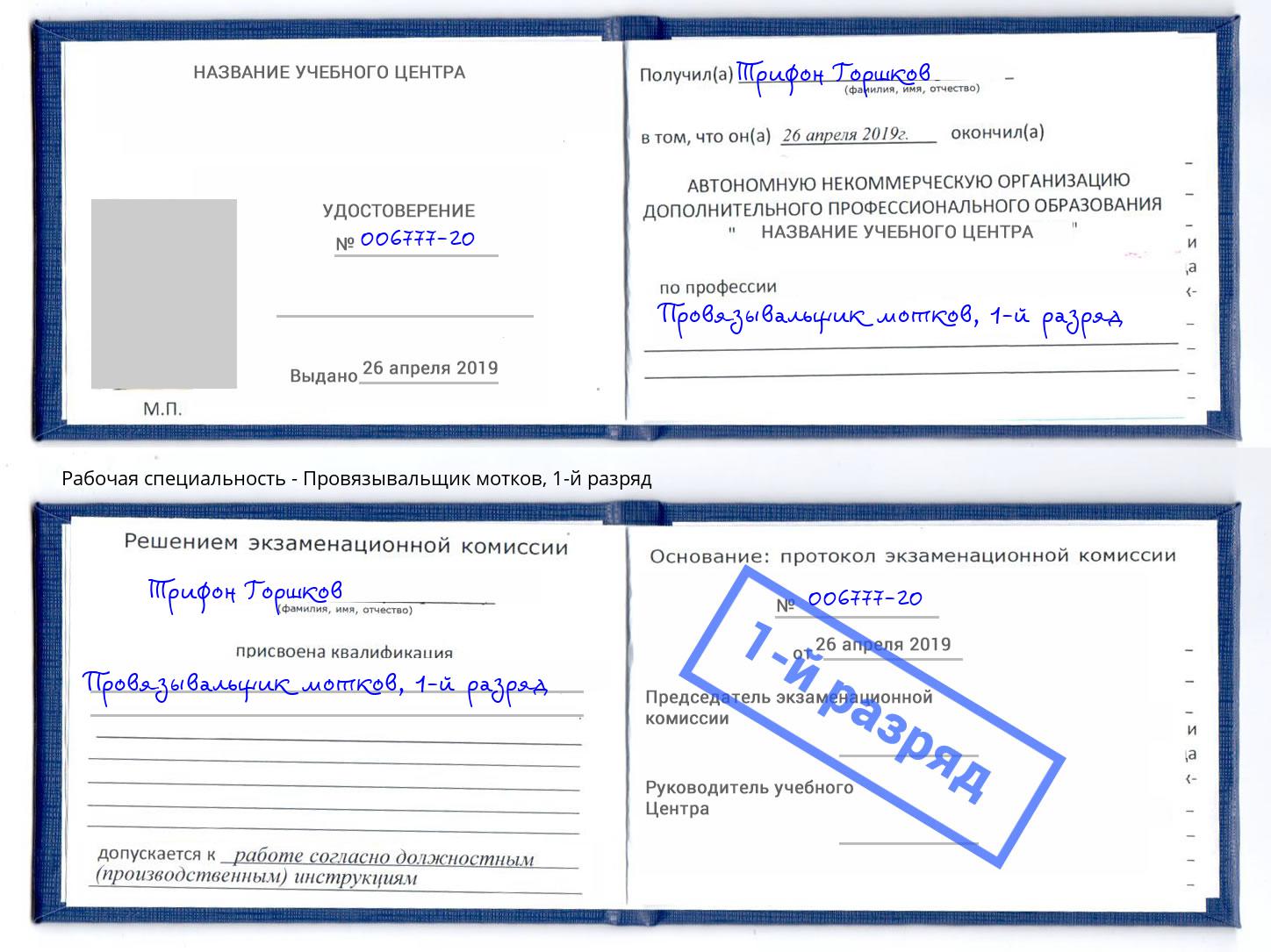 корочка 1-й разряд Провязывальщик мотков Заринск