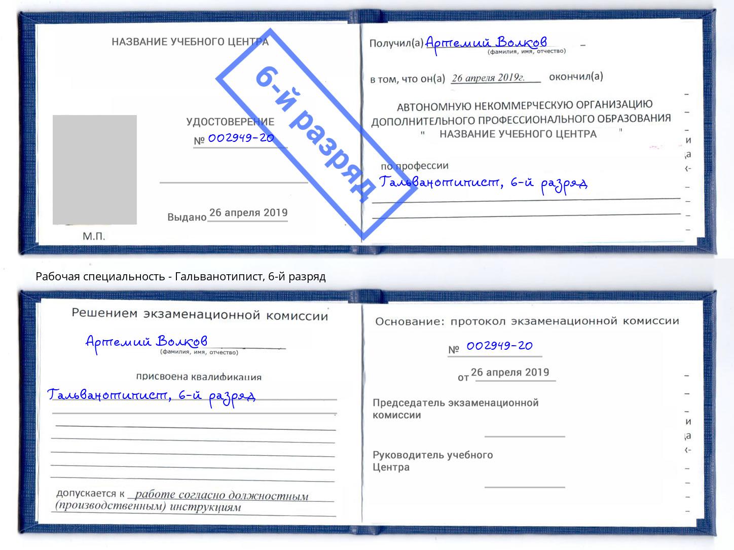 корочка 6-й разряд Гальванотипист Заринск