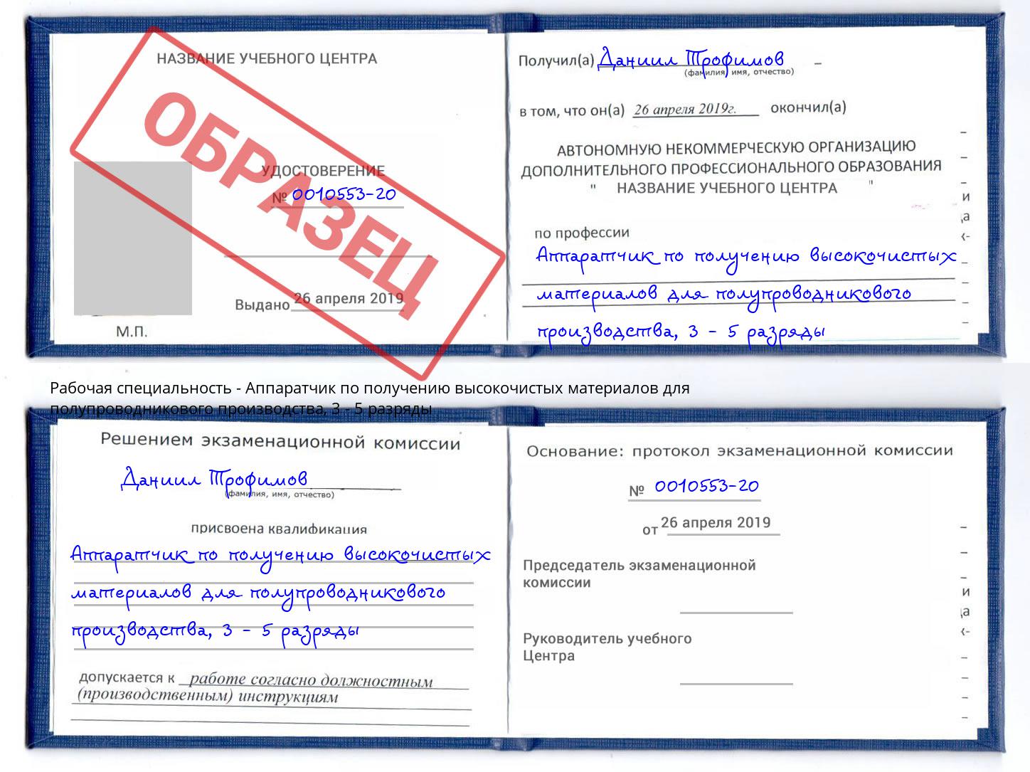 корочка 3 - 5 разряды Аппаратчик по получению высокочистых материалов для полупроводникового производства Заринск
