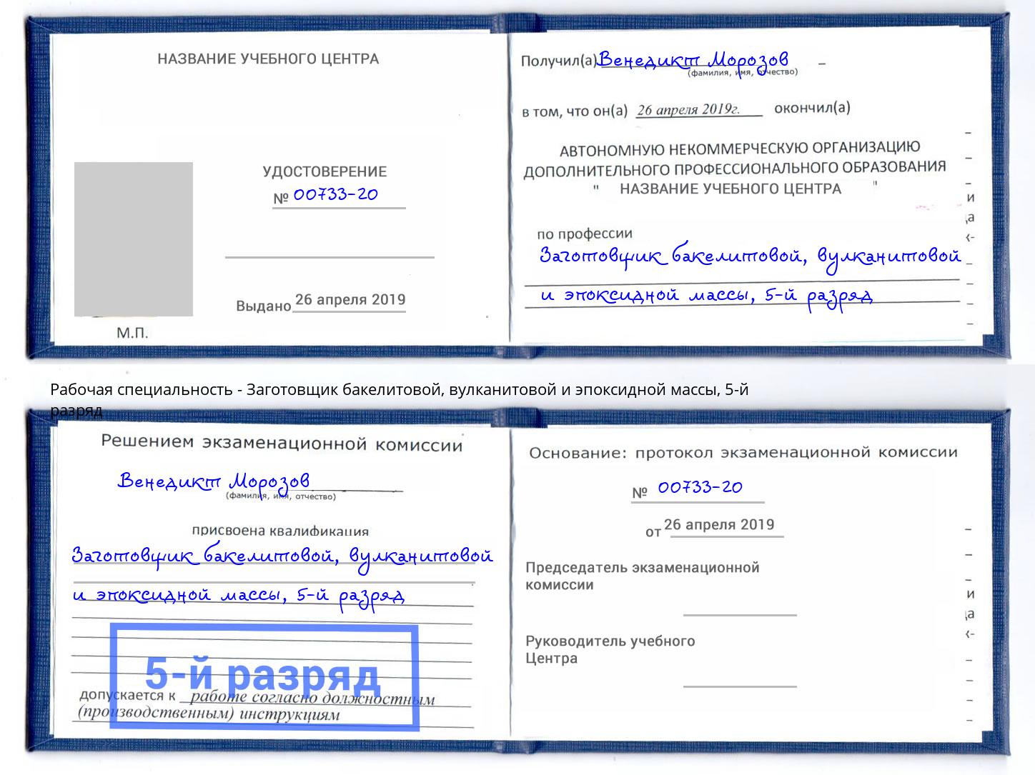 корочка 5-й разряд Заготовщик бакелитовой, вулканитовой и эпоксидной массы Заринск