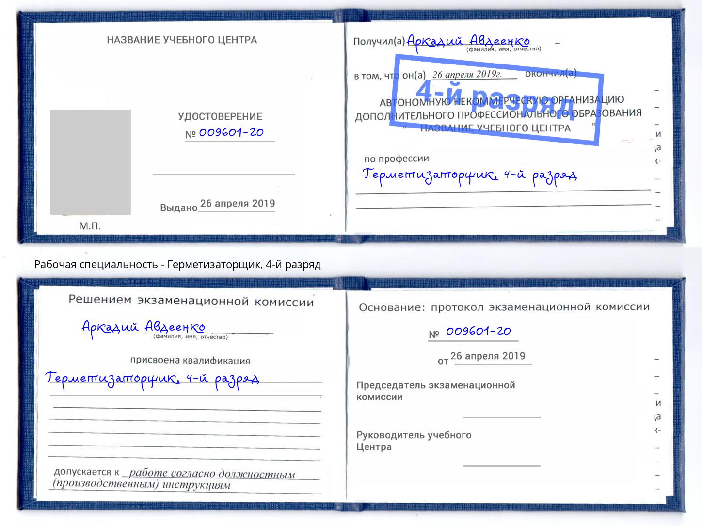 корочка 4-й разряд Герметизаторщик Заринск