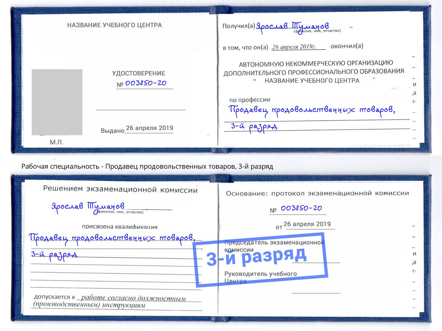 корочка 3-й разряд Продавец продовольственных товаров Заринск