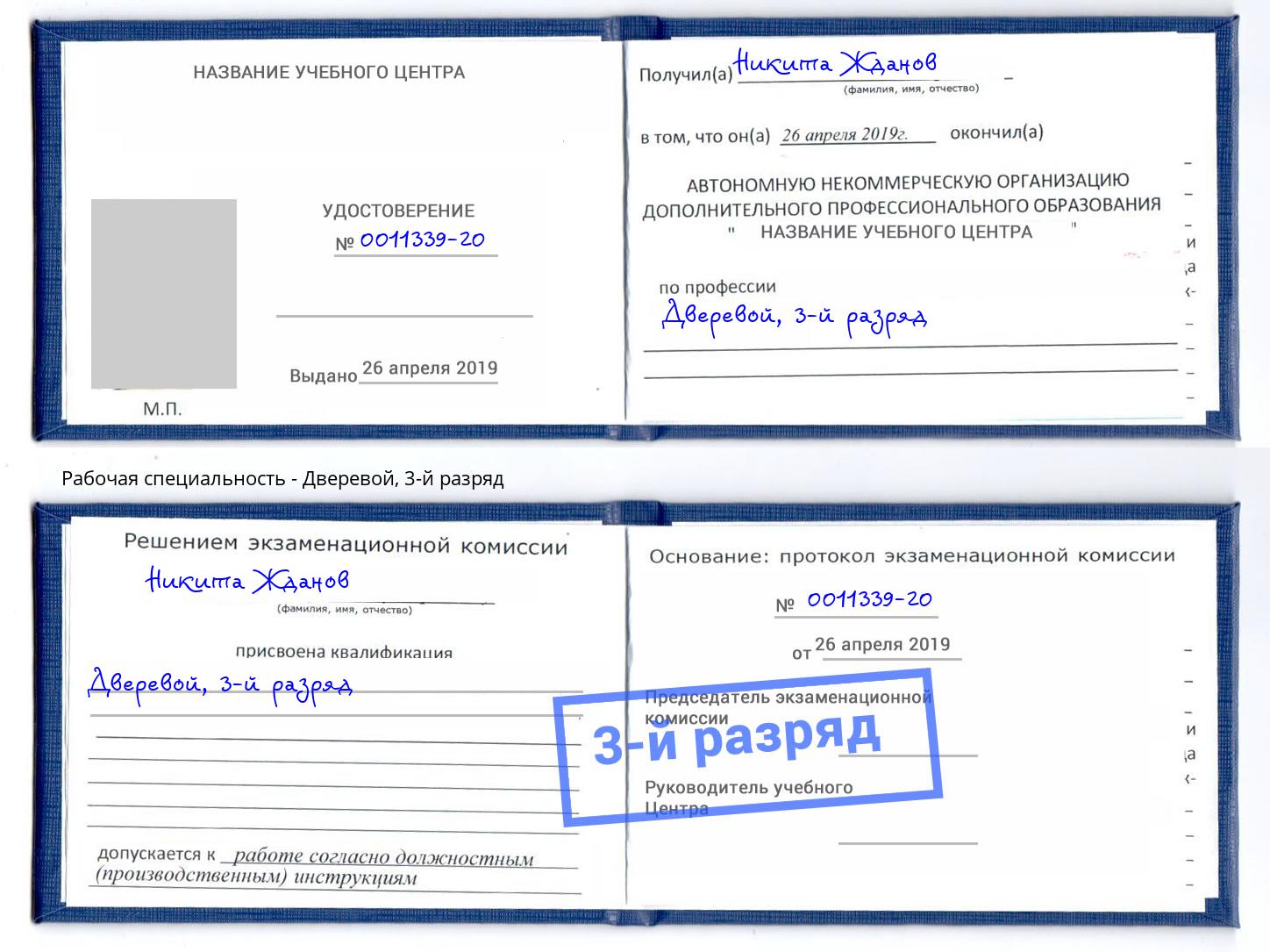 корочка 3-й разряд Дверевой Заринск