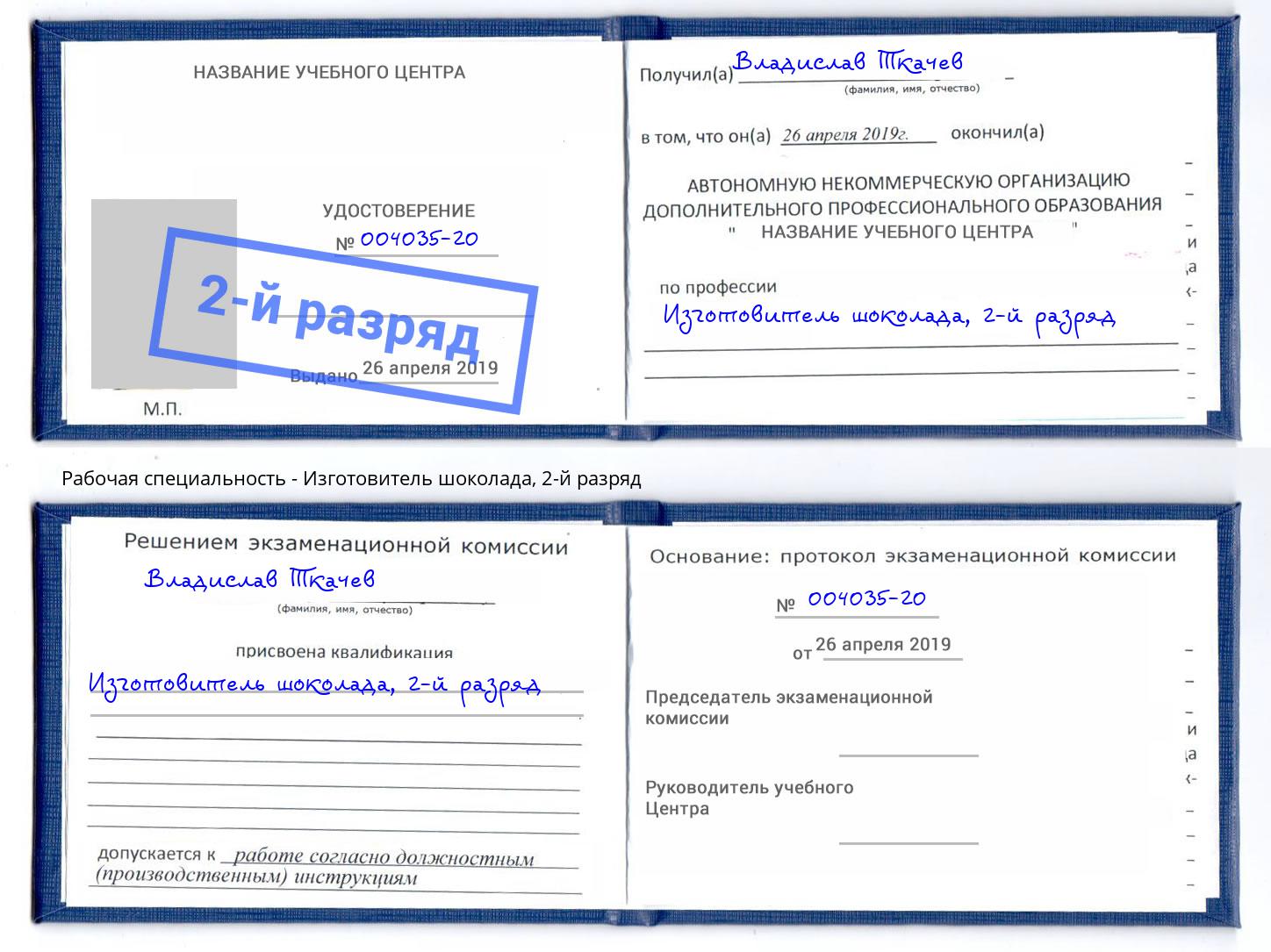 корочка 2-й разряд Изготовитель шоколада Заринск