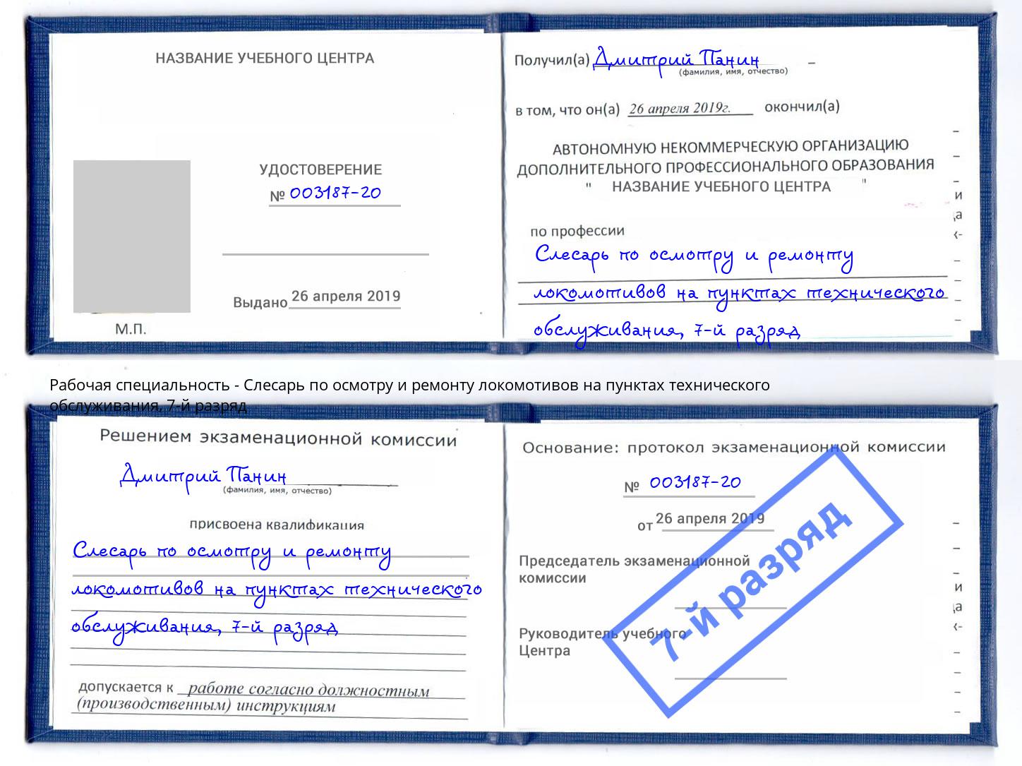 корочка 7-й разряд Слесарь по осмотру и ремонту локомотивов на пунктах технического обслуживания Заринск