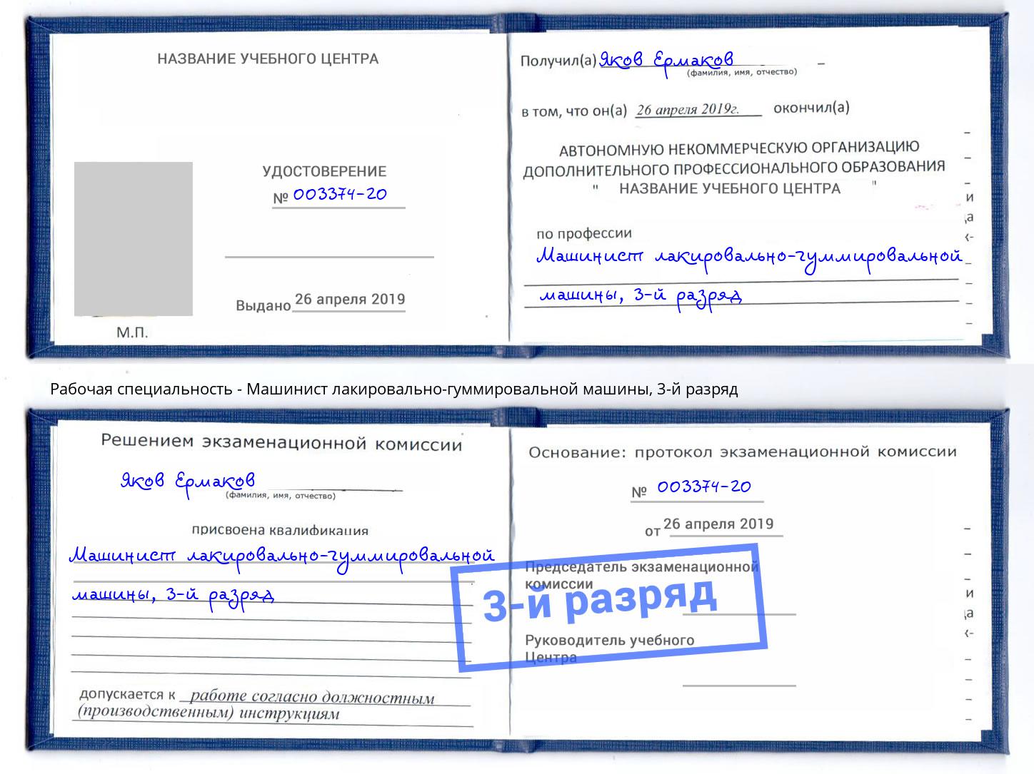 корочка 3-й разряд Машинист лакировально-гуммировальной машины Заринск