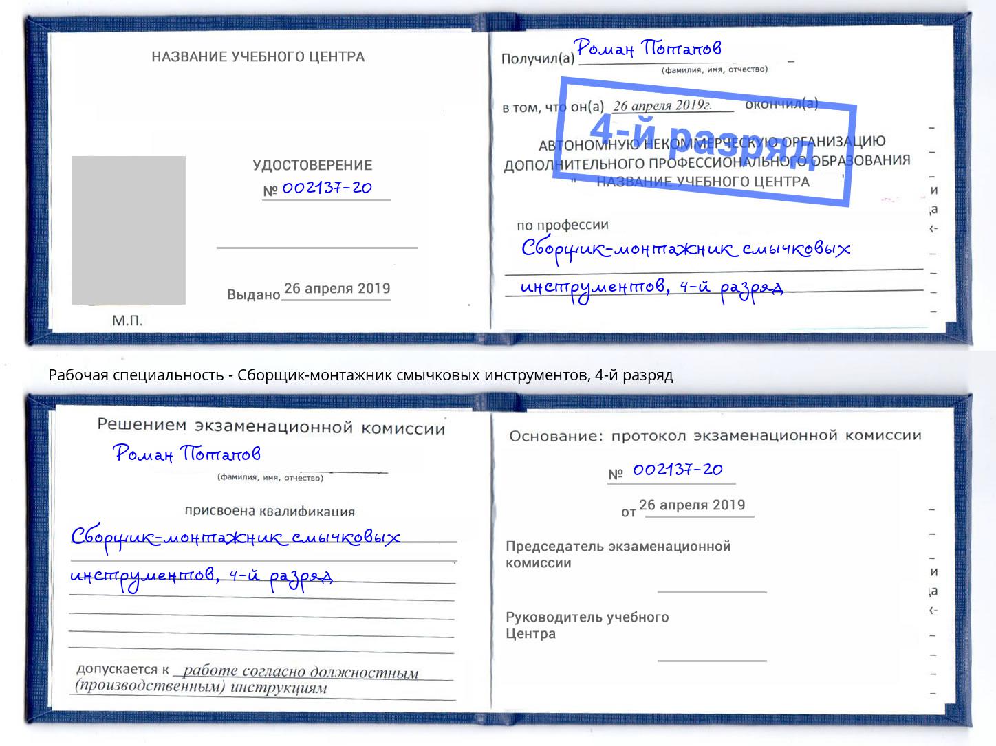 корочка 4-й разряд Сборщик-монтажник смычковых инструментов Заринск