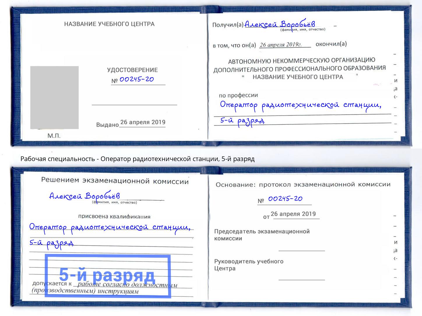 корочка 5-й разряд Оператор радиотехнической станции Заринск