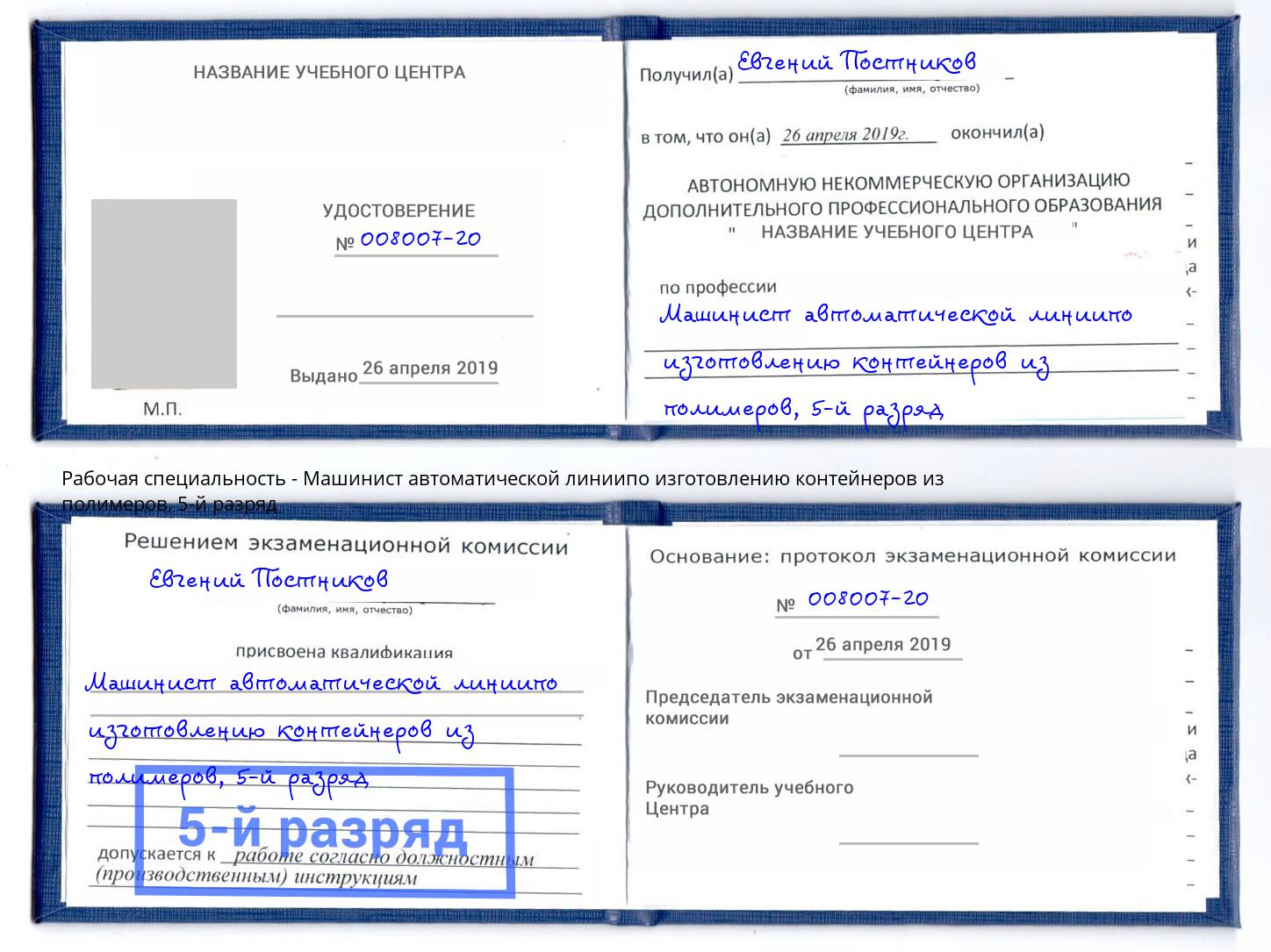 корочка 5-й разряд Машинист автоматической линиипо изготовлению контейнеров из полимеров Заринск