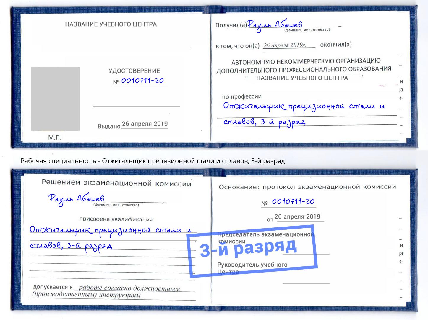 корочка 3-й разряд Отжигальщик прецизионной стали и сплавов Заринск