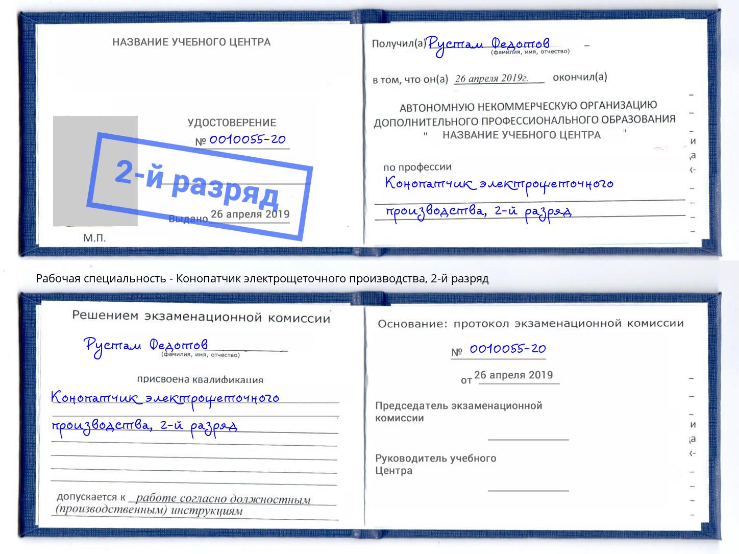 корочка 2-й разряд Конопатчик электрощеточного производства Заринск