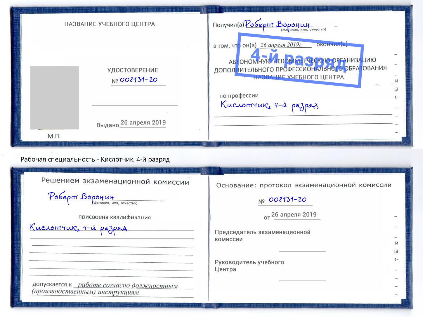 корочка 4-й разряд Кислотчик Заринск