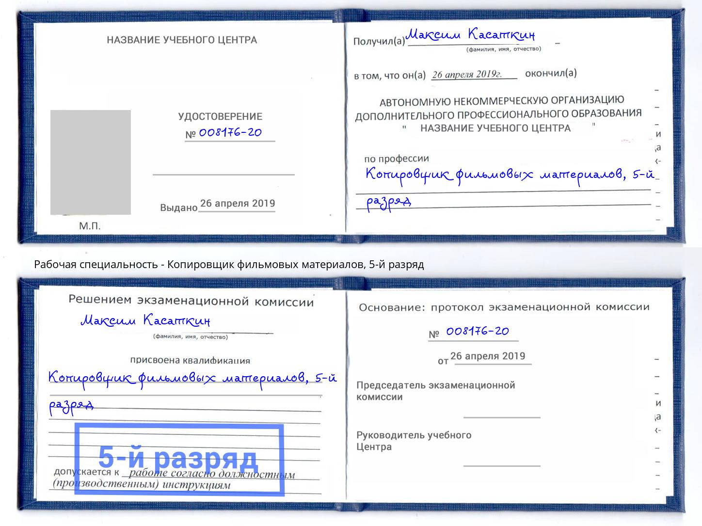 корочка 5-й разряд Копировщик фильмовых материалов Заринск