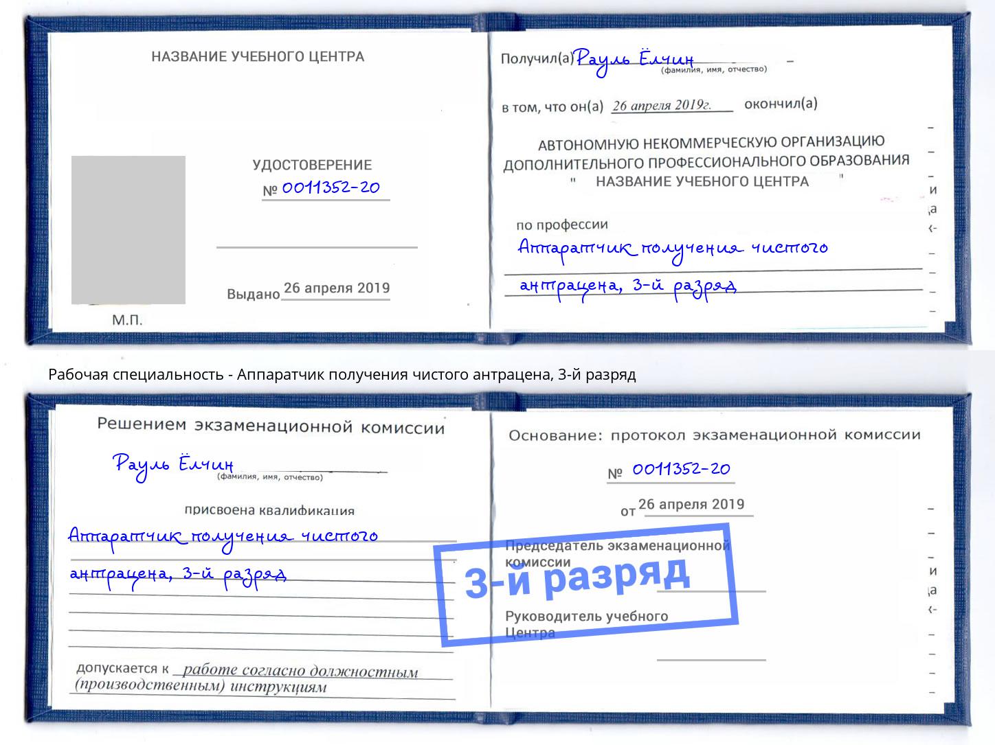 корочка 3-й разряд Аппаратчик получения чистого антрацена Заринск