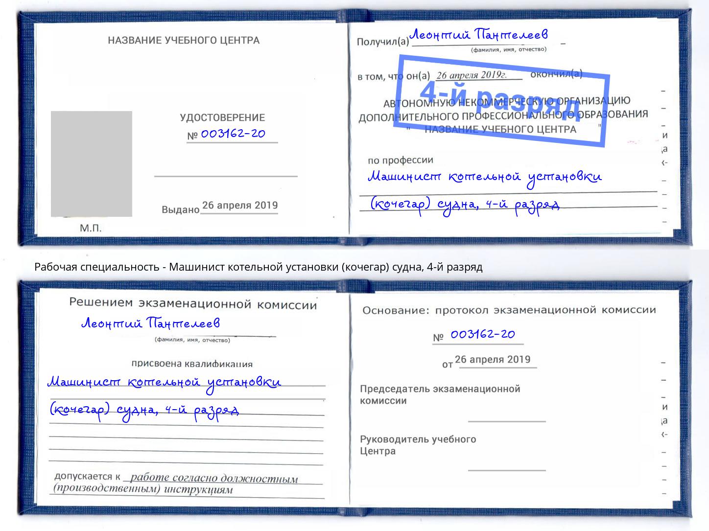 корочка 4-й разряд Машинист котельной установки (кочегар) судна Заринск