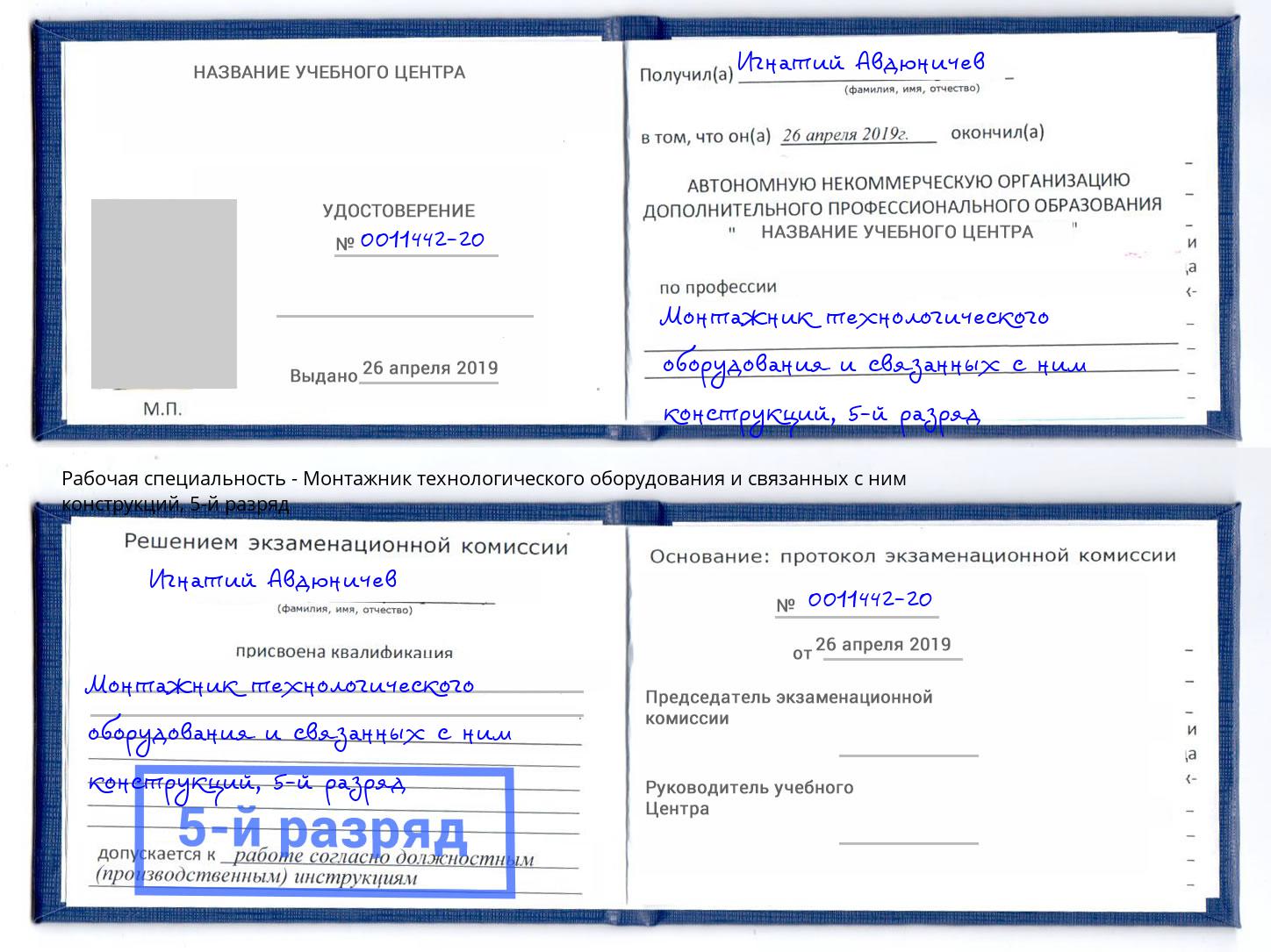 корочка 5-й разряд Монтажник технологического оборудования и связанных с ним конструкций Заринск