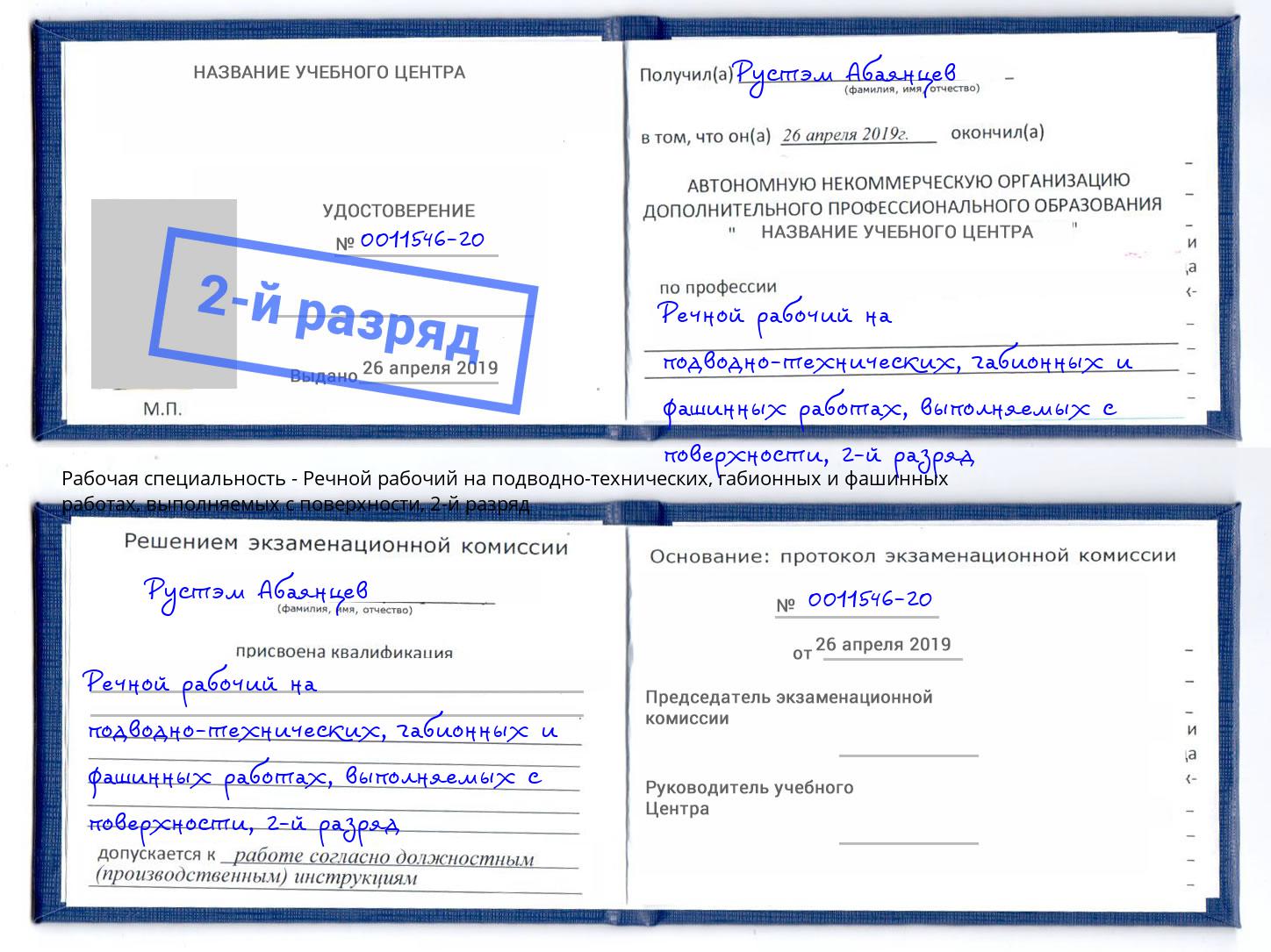 корочка 2-й разряд Речной рабочий на подводно-технических, габионных и фашинных работах, выполняемых с поверхности Заринск