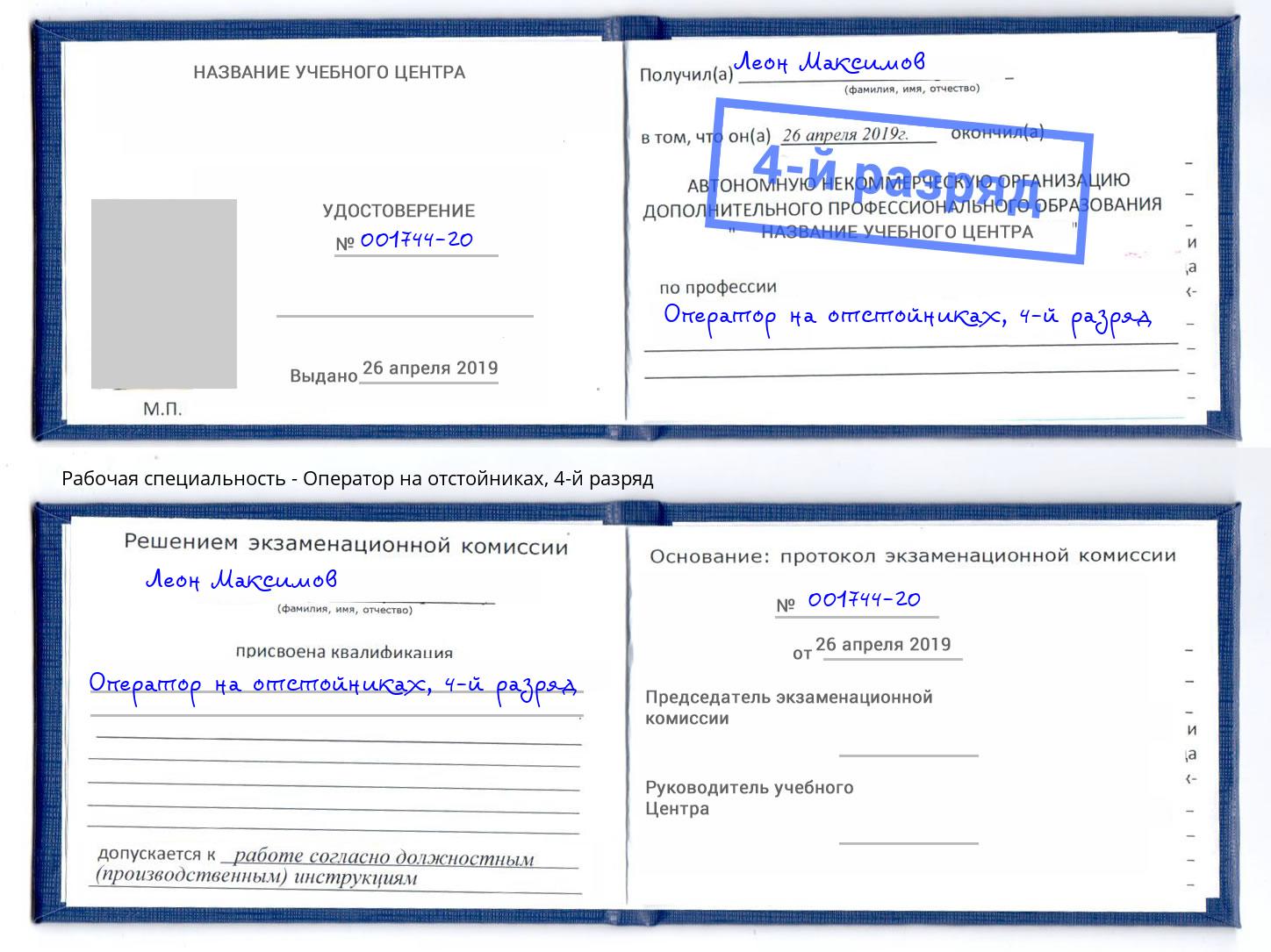 корочка 4-й разряд Оператор на отстойниках Заринск