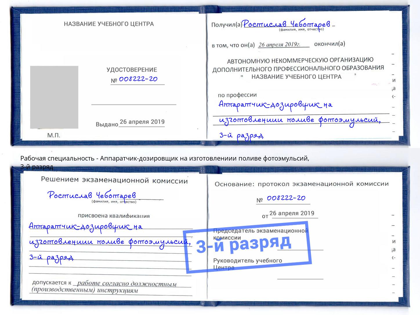 корочка 3-й разряд Аппаратчик-дозировщик на изготовлениии поливе фотоэмульсий Заринск