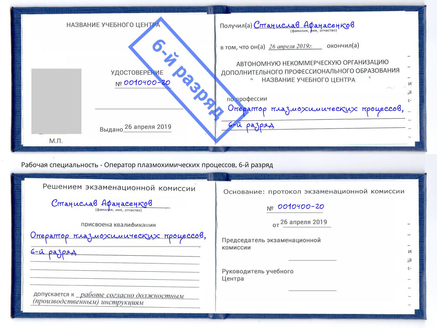 корочка 6-й разряд Оператор плазмохимических процессов Заринск