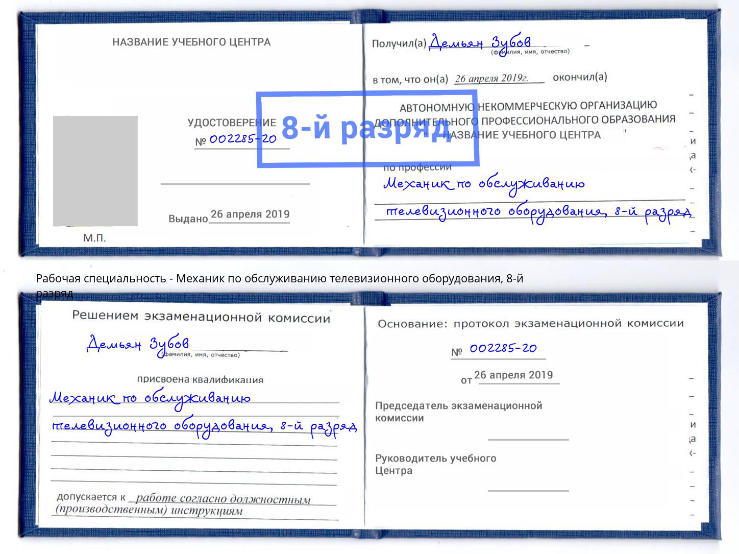 корочка 8-й разряд Механик по обслуживанию телевизионного оборудования Заринск