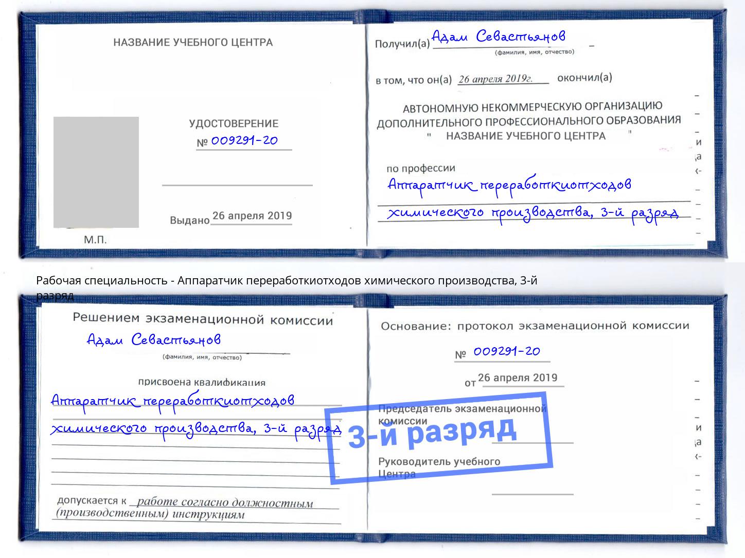 корочка 3-й разряд Аппаратчик переработкиотходов химического производства Заринск