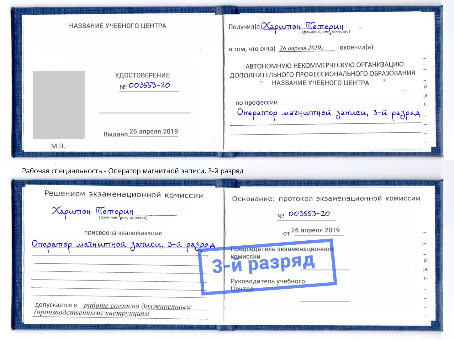 корочка 3-й разряд Оператор магнитной записи Заринск