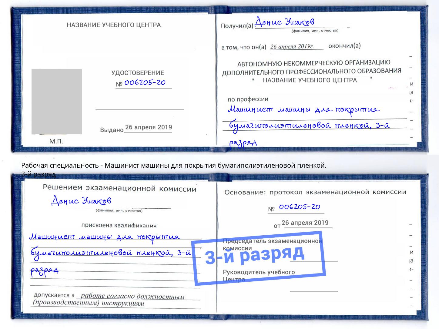 корочка 3-й разряд Машинист машины для покрытия бумагиполиэтиленовой пленкой Заринск