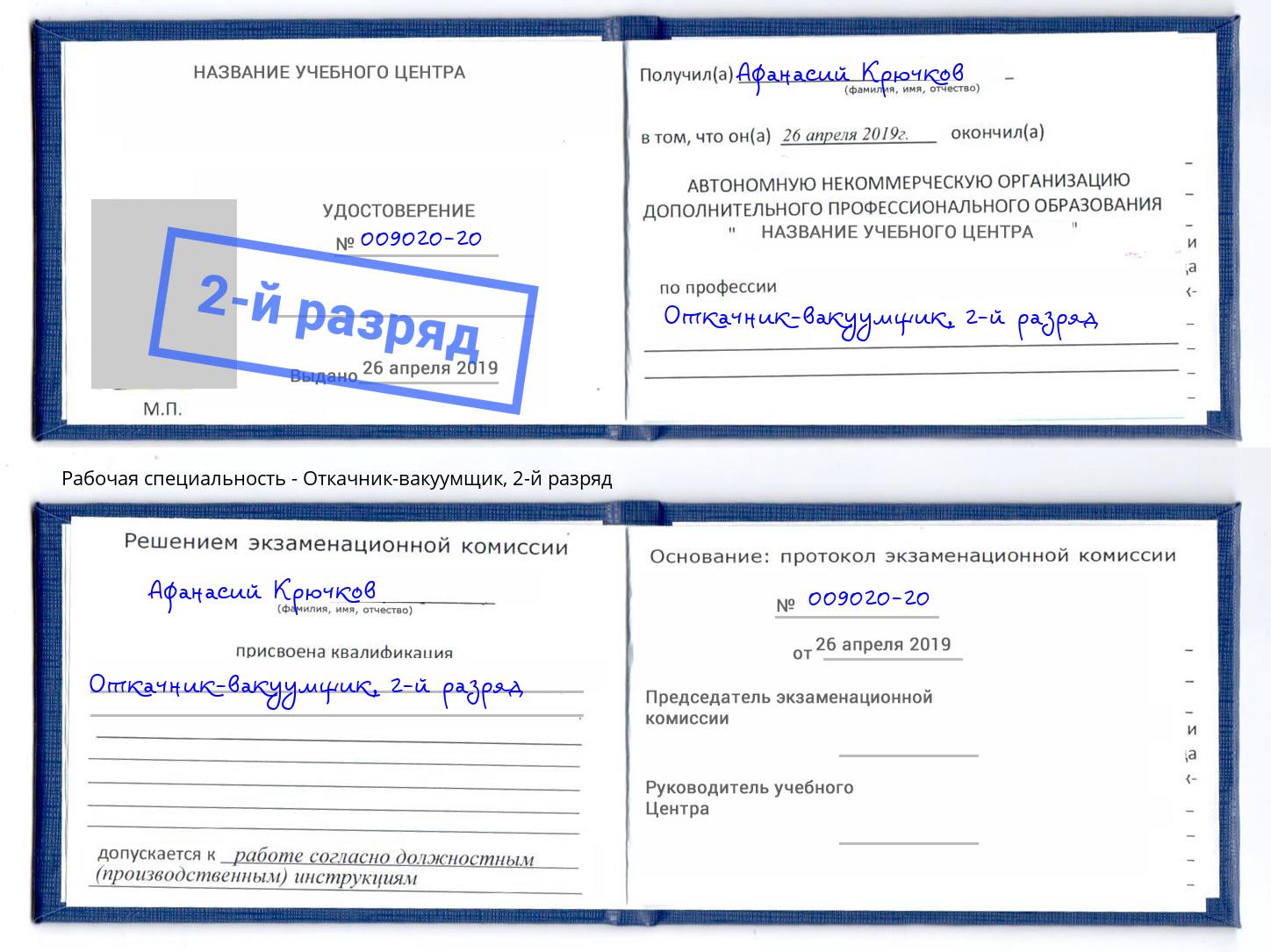 корочка 2-й разряд Откачник-вакуумщик Заринск
